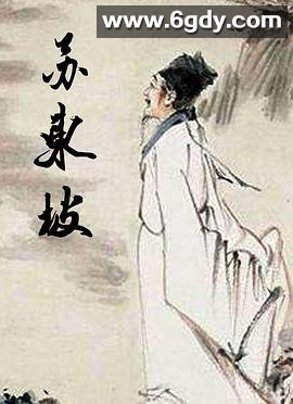 苏东坡(2017)完结6集全迅雷网盘全集下载