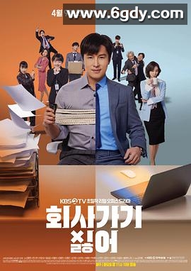 不想去公司(2019)完结全12集迅雷网盘全集下载