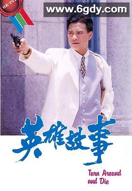 英雄故事(1986)完结14集全迅雷网盘全集下载