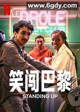 笑闯巴黎(2022)完结已完结迅雷网盘全集下载