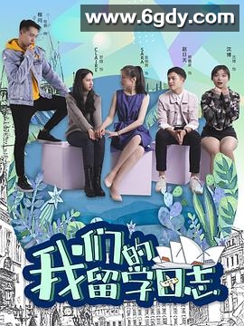 我们的留学日志(2019)完结全12集迅雷网盘全集下载