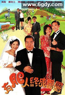 有肥人终成眷属(1996)完结20集全迅雷网盘全集下载