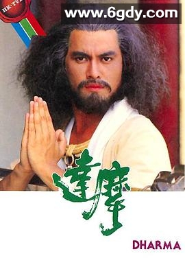 达摩(1986)完结20集全迅雷网盘全集下载