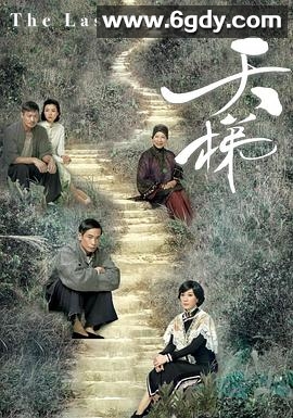 天梯(2012)完结25集全迅雷网盘全集下载