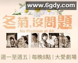 冬菊，没问题！(2022)完结全20集迅雷网盘全集下载