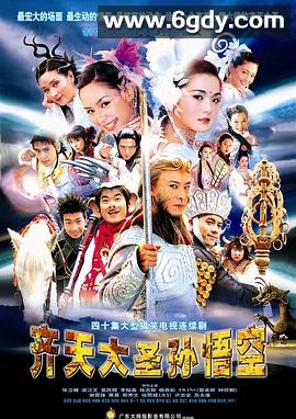 齐天大圣孙悟空(2002)完结44集全迅雷网盘全集下载