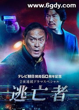 逃亡者(2020)完结完结迅雷网盘全集下载