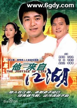 他来自江湖(1989)完结全30集迅雷网盘全集下载