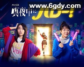 深夜的Hello！(2022)完结更新至05集迅雷网盘全集下载