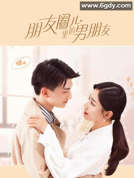 朋友圈儿里的男朋友(2021)完结更新至12集全迅雷网盘全集下载