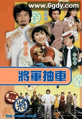 将军抽车(1982)完结全15集迅雷网盘全集下载