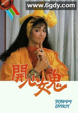 开心女鬼(1985)完结20集全迅雷网盘全集下载