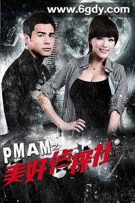 PMAM之美好侦探社(2014)完结已完结迅雷网盘全集下载