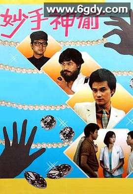 妙手神偷(1981)完结15集全迅雷网盘全集下载