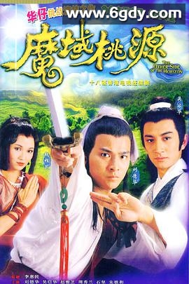 魔域桃源(1984)完结20集全迅雷网盘全集下载