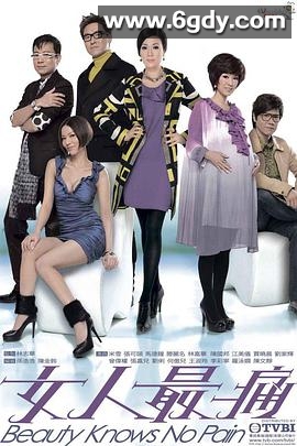 女人最痛(2010)完结20集全迅雷网盘全集下载