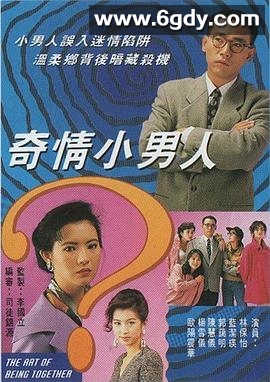 奇情小男人(1993)完结20集全迅雷网盘全集下载