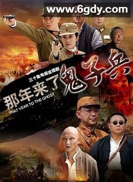 那年来了鬼子兵(2012)完结全30集迅雷网盘全集下载