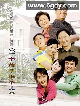 一个姑爷半个儿(2006)完结全66集迅雷网盘全集下载