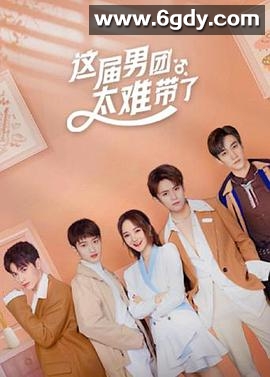 这届男团太难带了(2021)完结全12集迅雷网盘全集下载