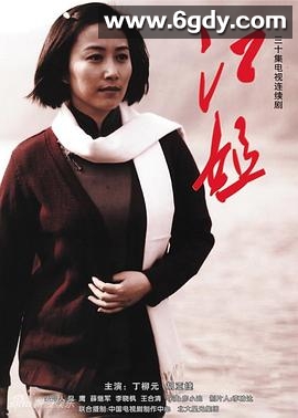 江姐(2010)完结全30集迅雷网盘全集下载