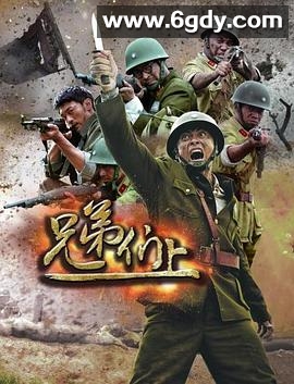 兄弟们上(2013)完结全30集迅雷网盘全集下载