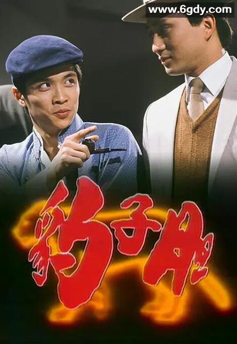 豹子胆(1983)完结20集全迅雷网盘全集下载