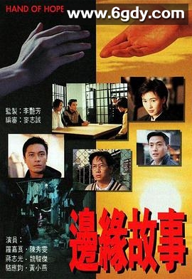 边缘故事(1996)完结20集全迅雷网盘全集下载