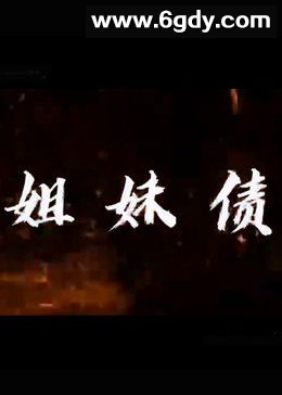 姐妹债(2023)完结第28集完结迅雷网盘全集下载