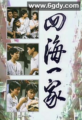 四海一家(1983)完结更新至第05集迅雷网盘全集下载