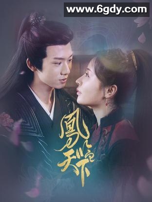 凤临天下(2024)完结13集全迅雷网盘全集下载
