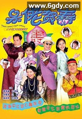 呆佬贺寿(1998)完结已完结迅雷网盘全集下载