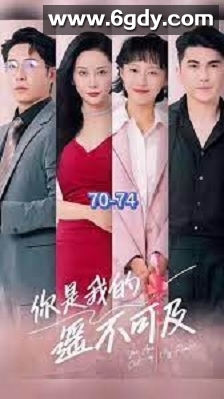 你是我的遥不可及(2023)完结已完结迅雷网盘全集下载