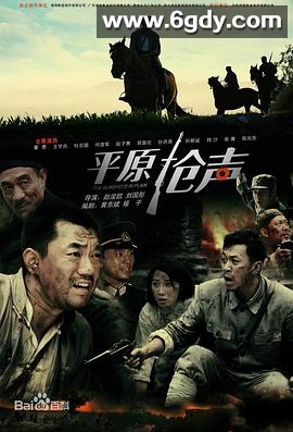 平原枪声2010(2010)完结已完结迅雷网盘全集下载