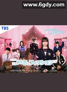 这场初恋纯属虚构(2021)完结完结迅雷网盘全集下载