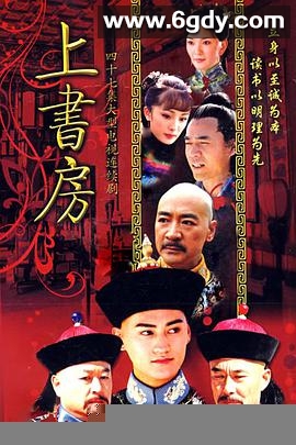 上书房(2008)完结全47集迅雷网盘全集下载