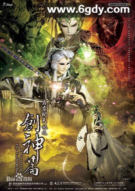 霹雳开天记之创神篇上阕(2014)完结已完结迅雷网盘全集下载