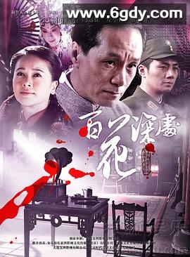 百花深处(2011)完结全37集迅雷网盘全集下载