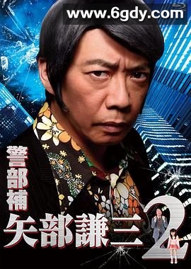 警部补 矢部谦三2(2013)完结第08集迅雷网盘全集下载