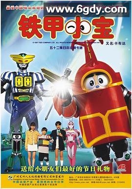 铁甲小宝 重制版(2024)完结51集全迅雷网盘全集下载