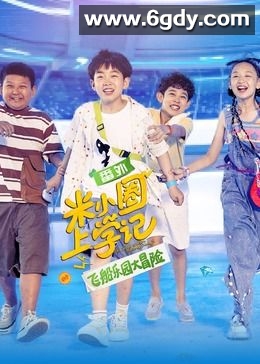 米小圈上学记之飞船乐园大冒险(2024)完结第03集完结迅雷网盘全集下载