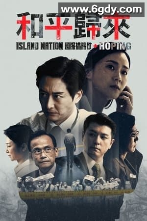 和平归来(2023)完结第7集完结迅雷网盘全集下载