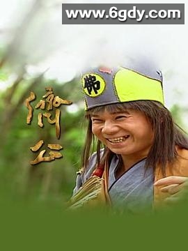 济公1995(1995)完结已完结迅雷网盘全集下载