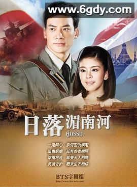 日落湄南河(2013)完结已完结迅雷网盘全集下载