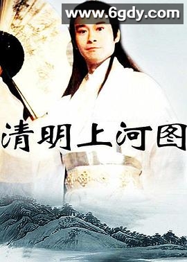 清明上河图(2004)完结已完结迅雷网盘全集下载