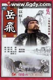 满江红(1992)完结6集全迅雷网盘全集下载