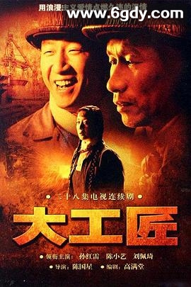 大工匠(2007)完结已完结迅雷网盘全集下载