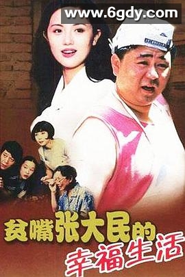 贫嘴张大民的幸福生活(2000)完结已完结迅雷网盘全集下载