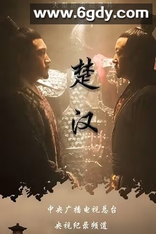 楚汉(2019)完结4集全迅雷网盘全集下载