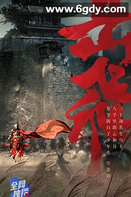 岳飞(2021)完结全5集迅雷网盘全集下载